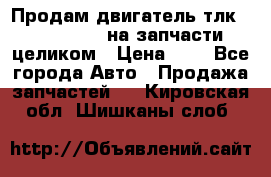 Продам двигатель тлк 100 1hg fte на запчасти целиком › Цена ­ 0 - Все города Авто » Продажа запчастей   . Кировская обл.,Шишканы слоб.